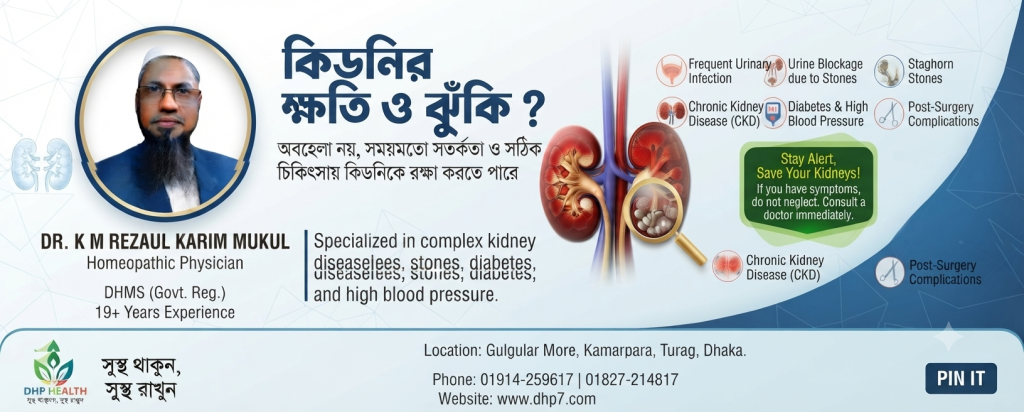 কিডনির ক্ষতি ও ঝুঁকি - ডা. কে এম রেজাউল করিম মুকুল, হোমিওপ্যাথিক চিকিৎসক, ঢাকা